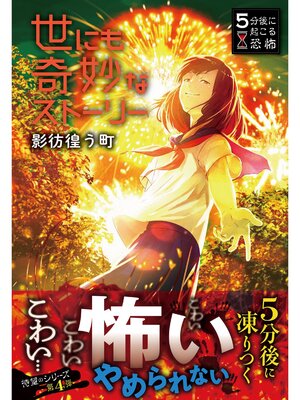 cover image of 5分後に起こる恐怖 世にも奇妙なストーリー 影彷徨う町